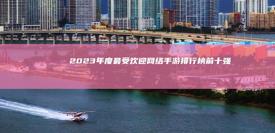 2023年度最受欢迎网络手游排行榜前十强